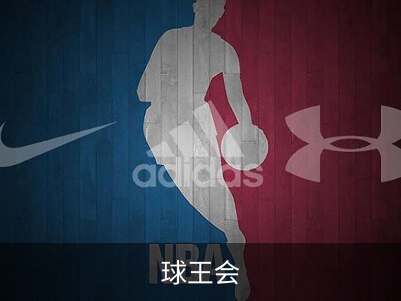 球王会简介