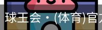 球王会·(体育)官方网站